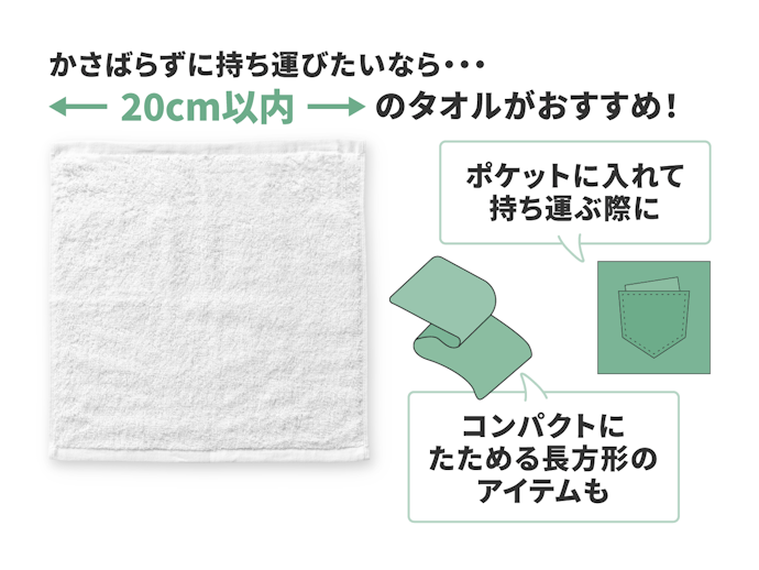 ポケットや小さめのバッグに入れて持ち運ぶ人には20×20cmのものがおすすめ