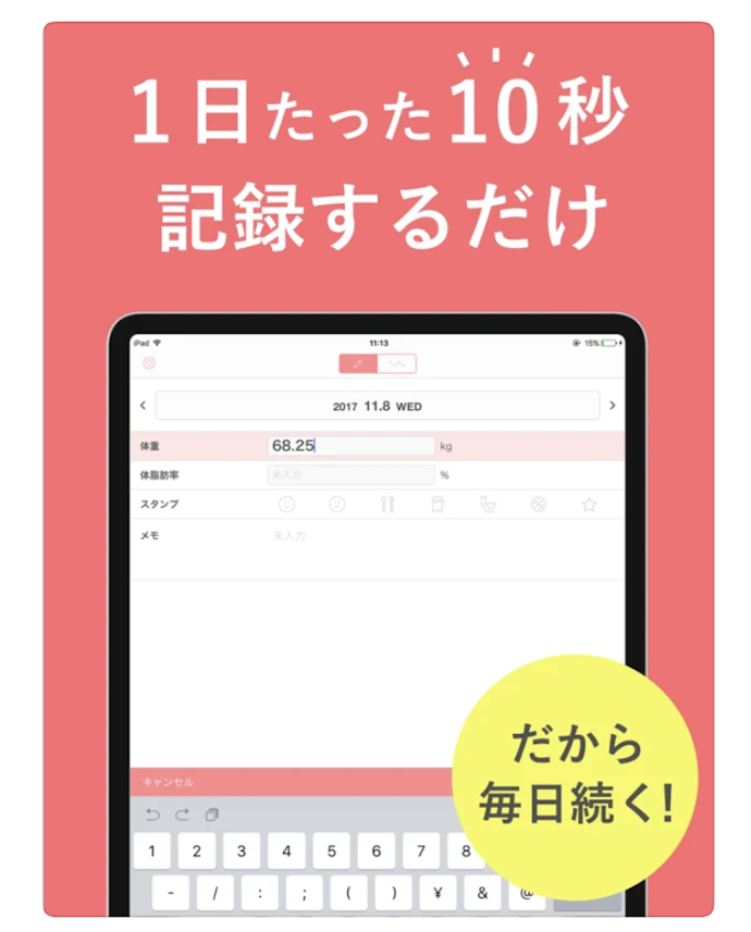 毎日の記録がより簡単にできるよう記録のしやすさもチェック