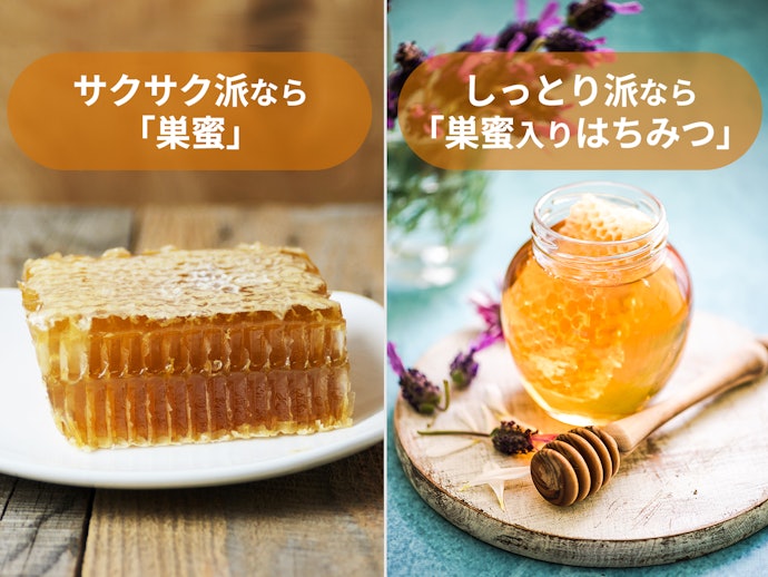 サクサク派なら「巣蜜」、しっとり派なら「巣蜜入りはちみつ」