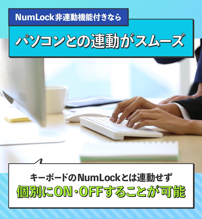 「NumLock非連動機能」付きのテンキーを選択しよう