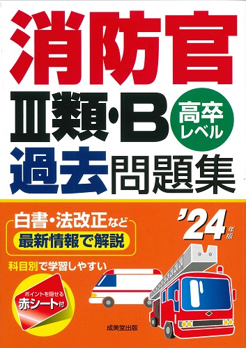 消防士採用試験対策参考書&問題集のおすすめ人気ランキング【2024年】 | マイベスト