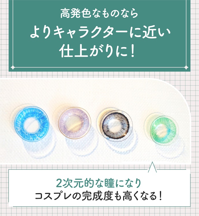 完成度の高いコスプレを目指すなら高発色がおすすめ