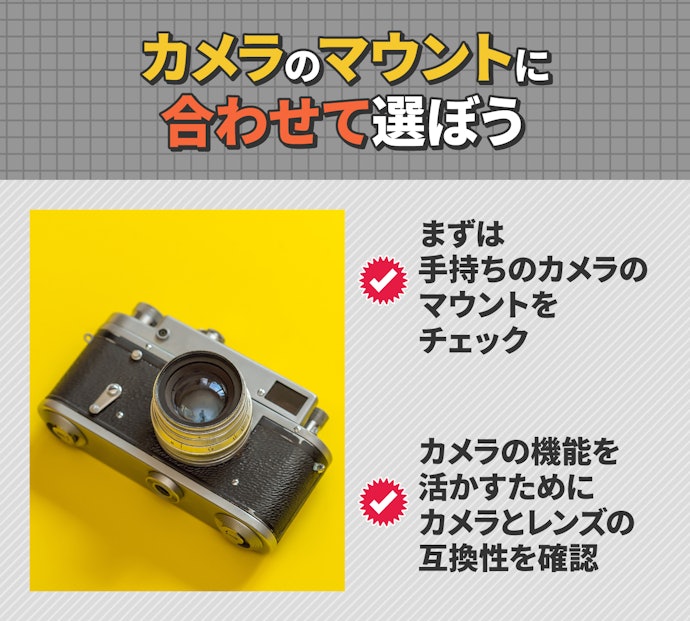 ボディと互換性のあるマウントを選ぼう