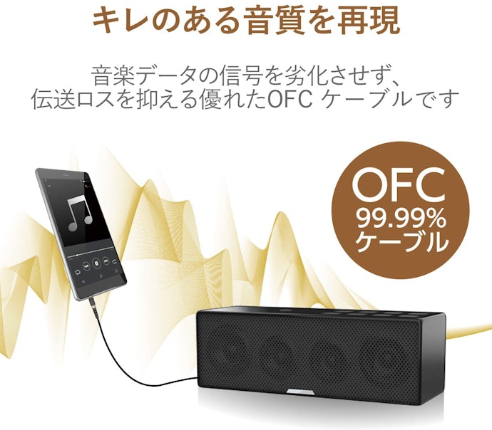 音質にこだわるなら「OFC」採用ケーブルを