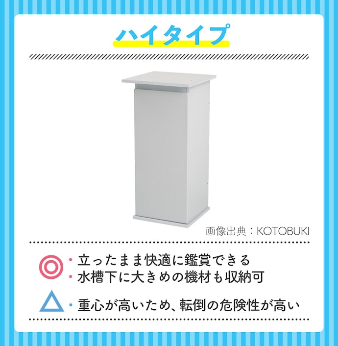 高い位置で鑑賞するならハイタイプ