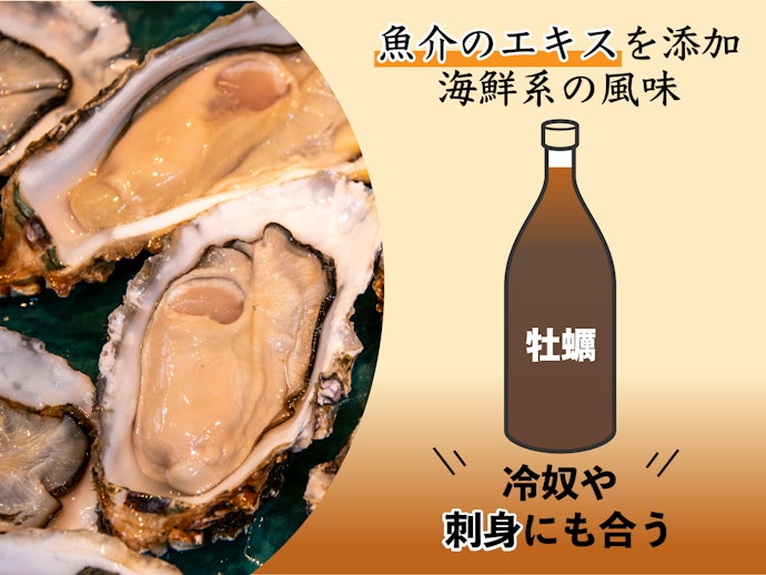 濃厚な味わいを求めるなら「牡蠣」や「ウニ」のだし醤油を