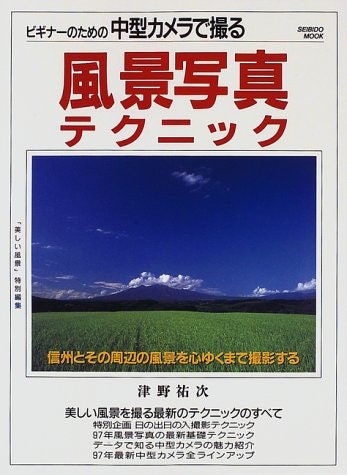 風景:光の使い方・構図・ホワイトバランスが学べる本をチェック