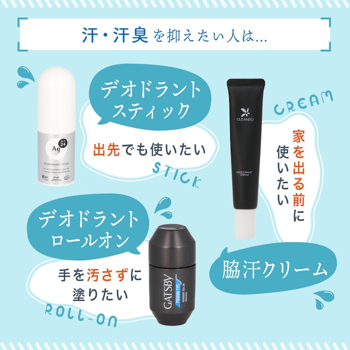 脇メインで使うならスティック・ロールオン・クリームタイプをチェック