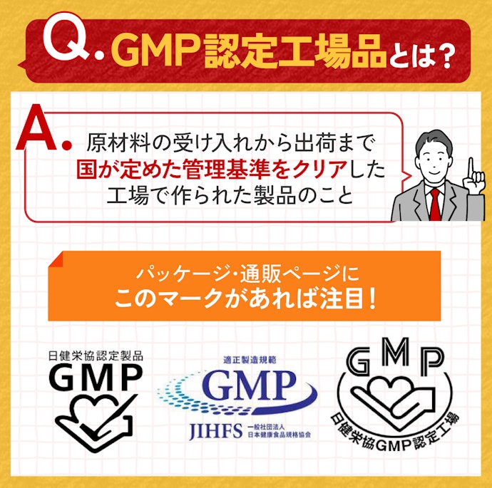 「GMP認定工場品」も安全性を確認する手立ての1つ