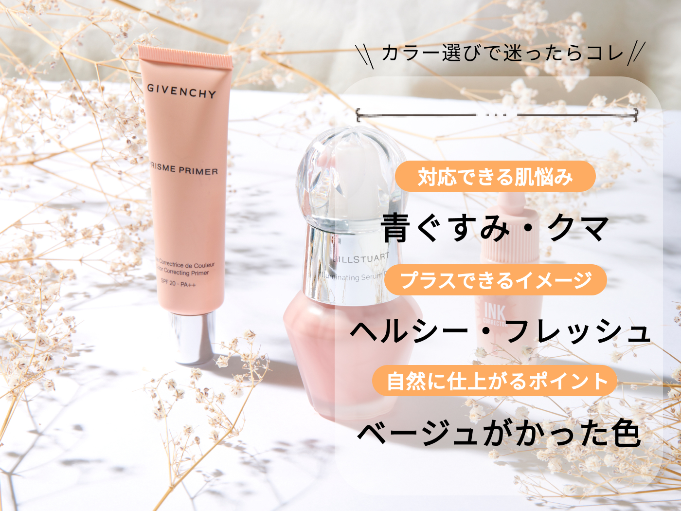 22年 コントロールカラーのおすすめ人気ランキング130選 徹底比較 Mybest