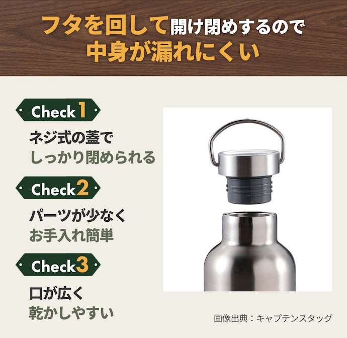 スクリュー式はしっかり閉まるので漏れにくい。口の広さにも注目して選ぼう