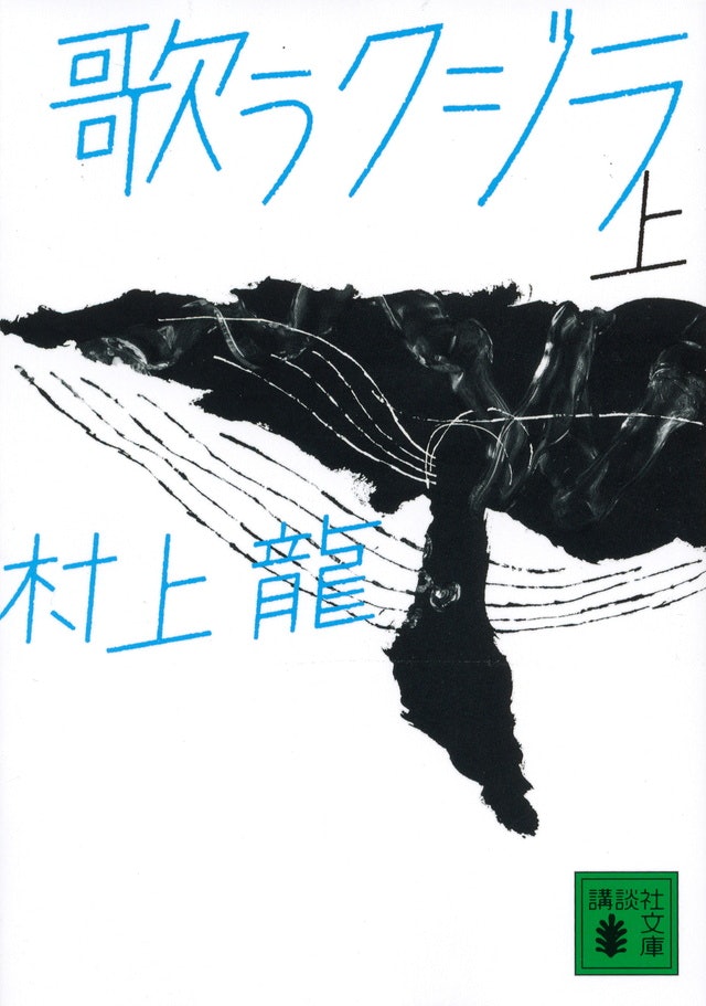 ハードでタフな作品が好きな人に。村上龍の魅力を知るには長編小説を選ぼう