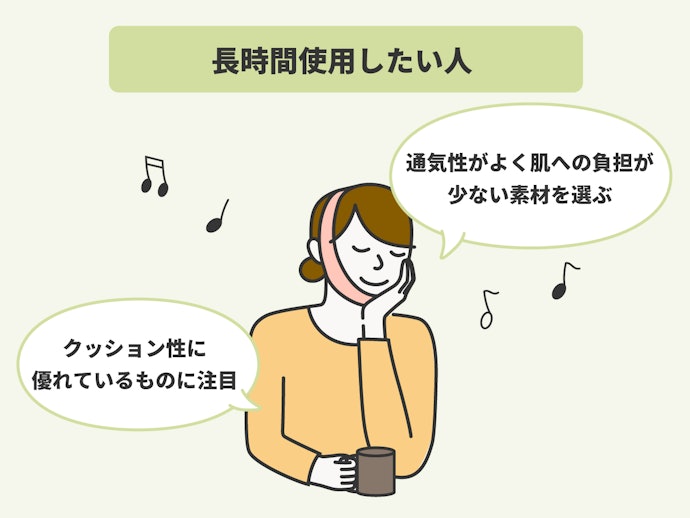 長時間つけたいなら、通気性がよくソフトな素材がおすすめ