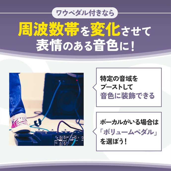 表情豊かなサウンドを楽しみたいなら、ワウペダル付きをチョイス