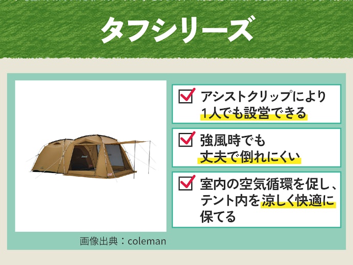 ソロキャンプ初心者やファミリーには、手軽に設営できるタフシリーズ