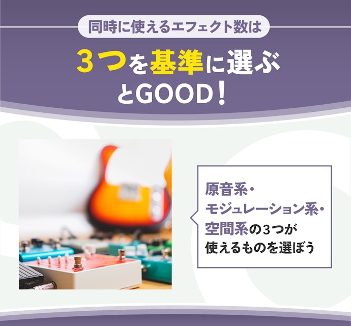 思い通りのサウンドを追求するなら、同時に使用できるエフェクト数に着目!