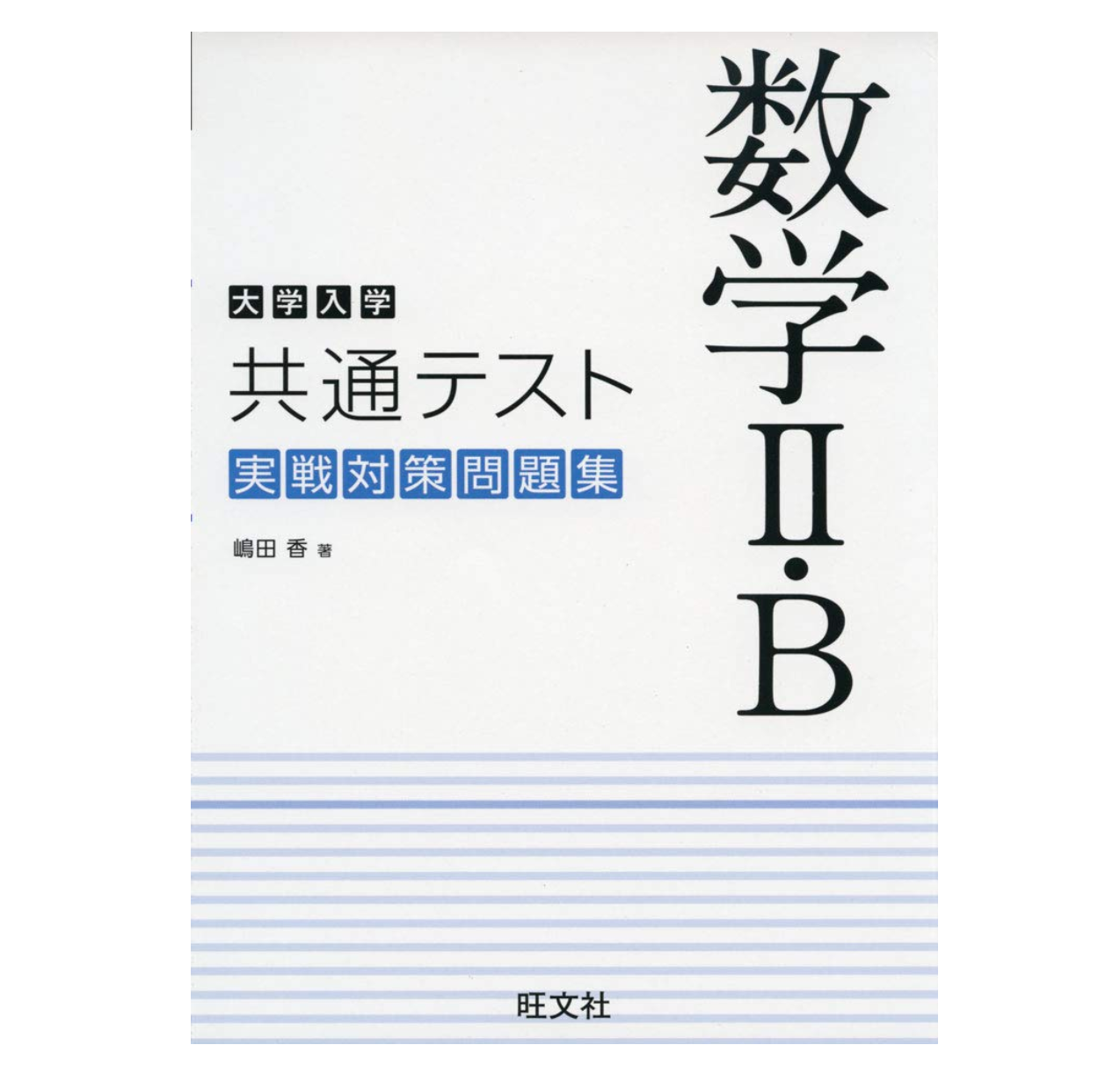 参考書　共通テスト対策　2次対策 2025年用共通テスト実戦模試(2)英語リスニング｜最後の追い込みに