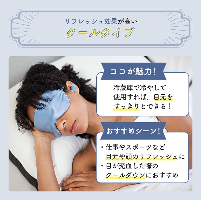 目元をリフレッシュしたいなら、クールタイプが好適