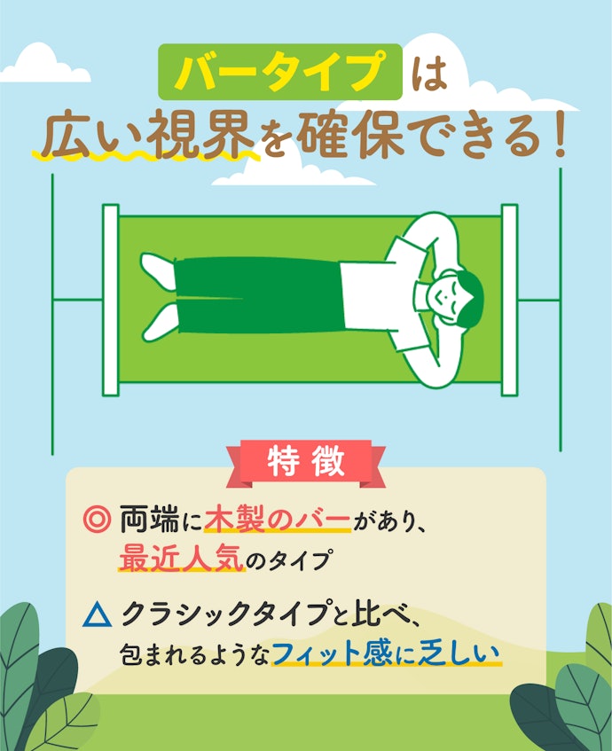 空を眺めてゆったり過ごしたいならバータイプを選ぼう