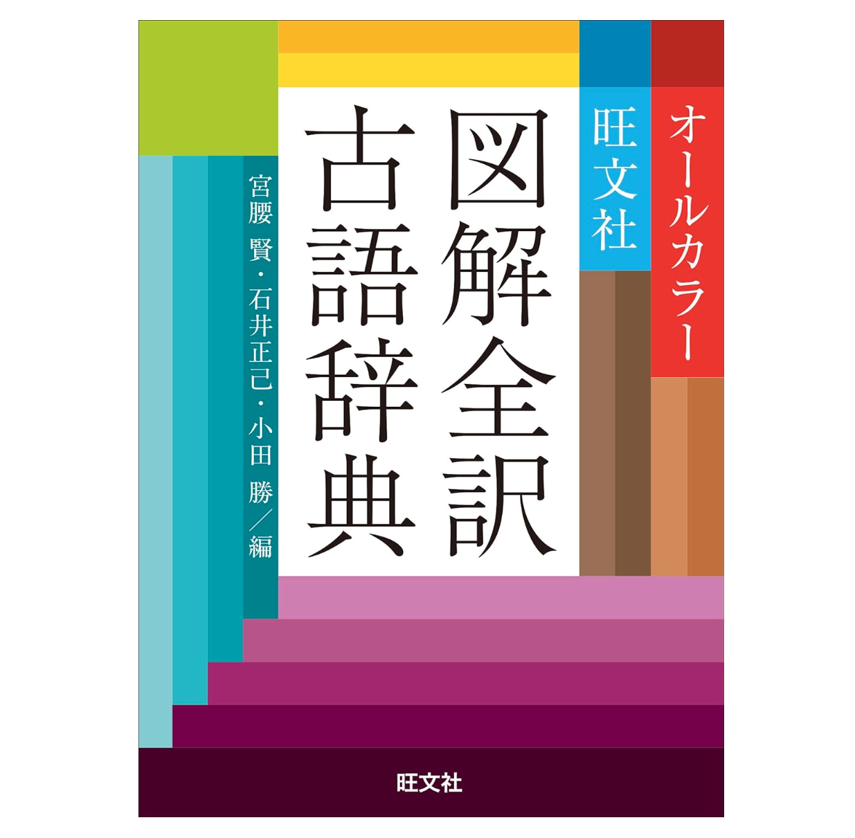 ベネッセ全訳コンパクト古語辞典 へらせ