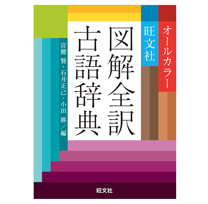 中学・高校生が授業で使う場合は、解説が充実した「全訳古語辞典」を選ぼう