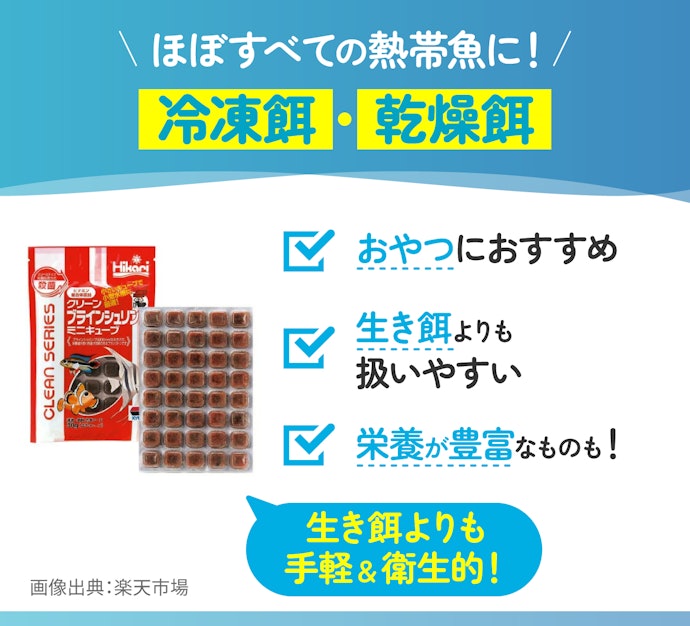 冷凍餌・乾燥餌は生き餌より手軽で衛生的。おやつや人工飼料への切り替えに使おう