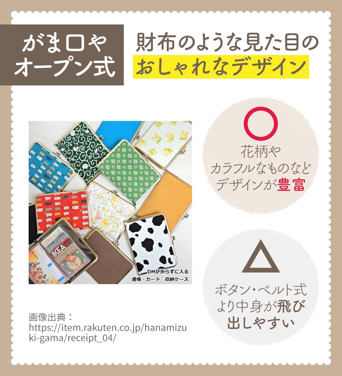 スマートなデザインにこだわるならがま口やオープン式も