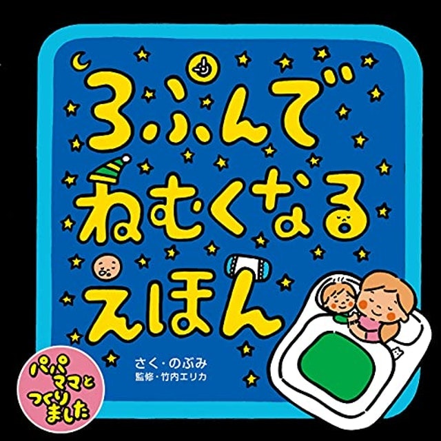3~4歳児は「共感できる」短めの絵本を