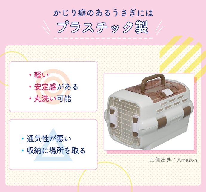 プラスチック製は水拭き・丸洗い可能。かじり癖のあるうさぎにも