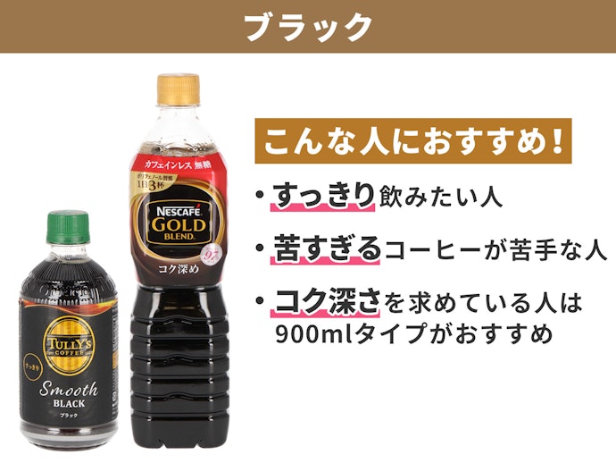 ブラック:苦みが好きな人に!すっきりさも感じられる