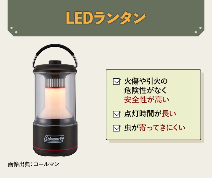 安全性が高い。手軽に使うなら「LEDランタン」