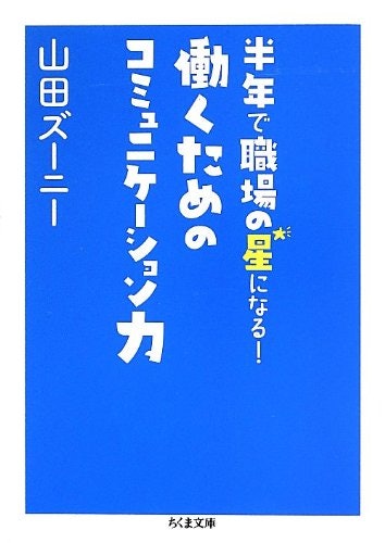ビジネスで悩んでいる人・新社会人は、ビジネスコミュニケーションの本を