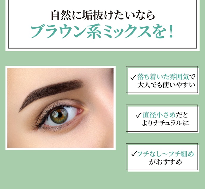 ナチュラルさ重視なら、ブラウンミックスがうってつけ