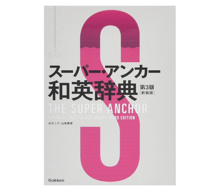 高校生は、大学受験に向けた単語・表現が学べる辞典をチェック