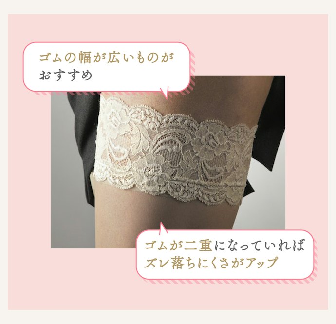 ズレ落ちにくいものを選ぶならゴムが幅広のものを