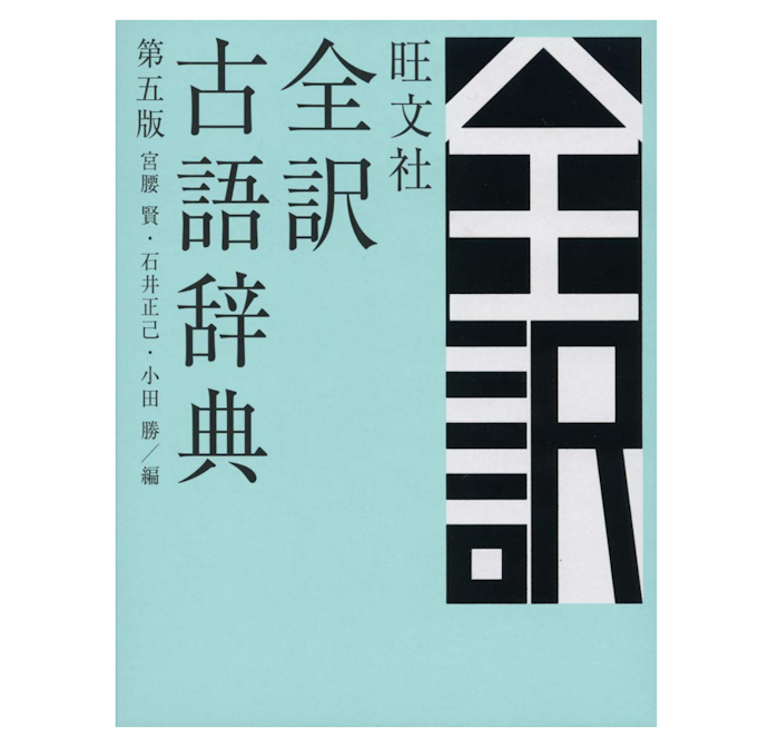 大学受験には知識量重視で「非全訳」をチョイス。過去問分析・文法解説つきも