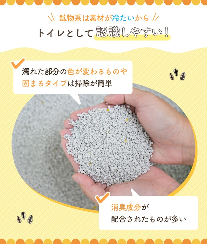 鉱物系:トイレを覚えさせたいときにおすすめ