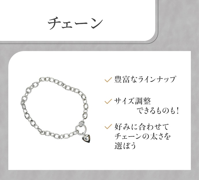 チェーン:豊富なラインナップ。デザイン性にこだわる人におすすめ