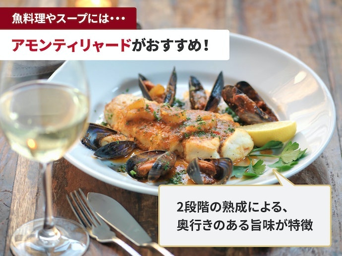 魚料理にはしっかり熟成した、アモンティリャードがおすすめ