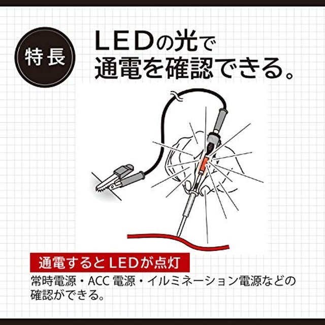 電装パーツの取付には、通電・極性を確認できるものがおすすめ