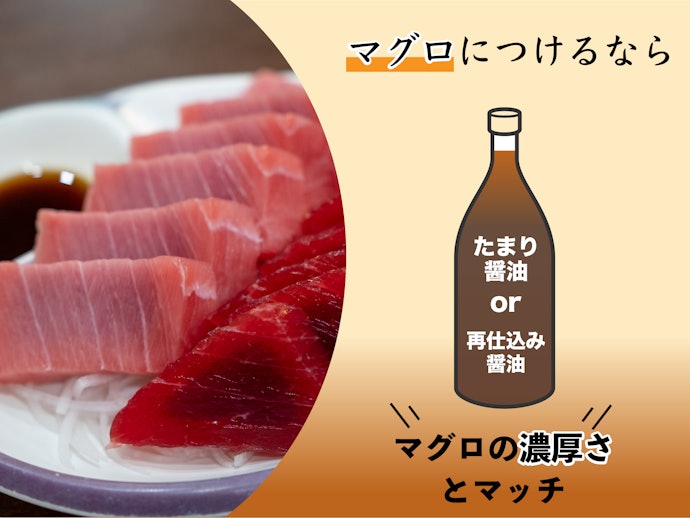【マグロ】たまり醤油or再仕込み醤油でコクと旨味の相乗効果