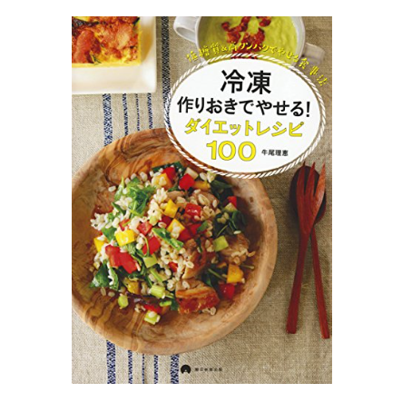 時短重視の人には、保存の効く作り置き系レシピがぴったり