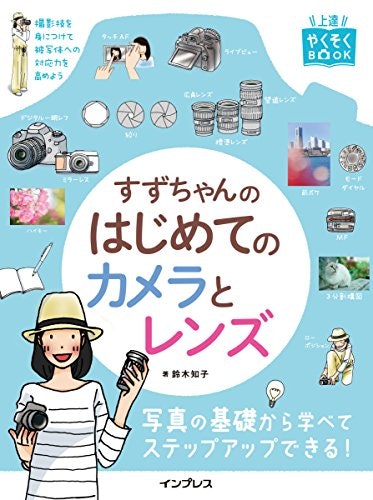 レンズ交換式カメラを使いこなしたい人は、レンズの使い方が学べる本を選択