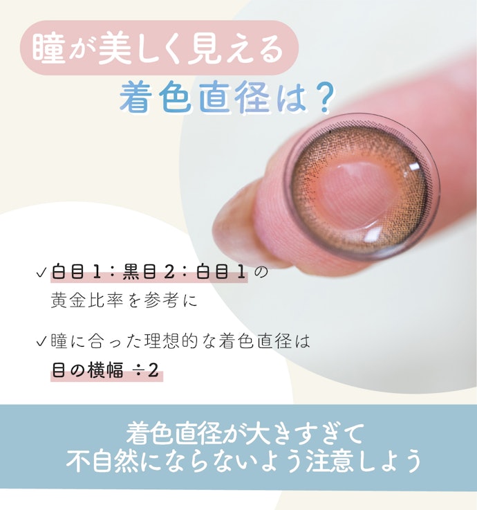 着色直径は黄金比率をベースに選ぶと瞳が美しく見える