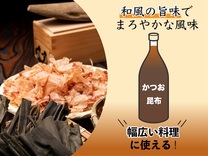 王道「昆布」と「かつお」のだし醤油は、いろいろな料理に合わせやすい