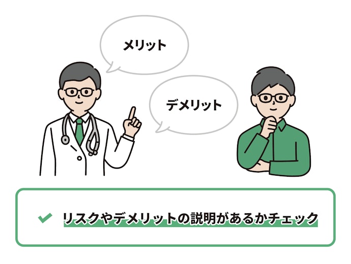 カウンセリングでリスクやデメリットの説明があるか確認。手術や検査を急ぐクリニックは避けるのが無難