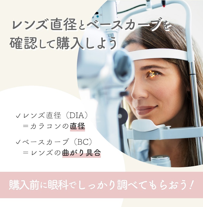 レンズ直径・ベースカーブはしっかり把握してから選ぼう