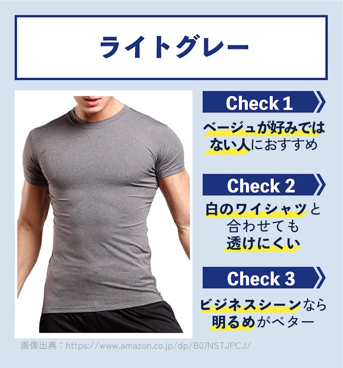 シーンは万能。透けにくさとおしゃれを兼ね備えたライトグレー