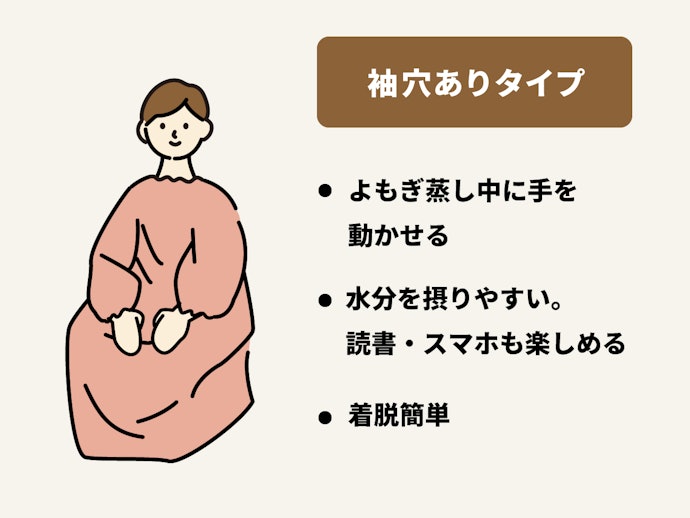 「袖穴ありタイプ」ならよもぎ蒸し中も手が自由に動かせる
