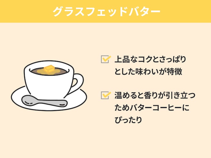 軽やかな口当たりが楽しめるのは、グラスフェッドバター